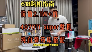 价值2.1W+4070TI super整机，华硕弹药库纯白背插海景房整机！