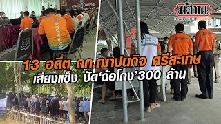 13 อดีตกก.ฌาปนกิจ สธ.ศรีสะเกษ เสียงแข็ง ปัด 'ฉ้อโกง' 300 ล. : Matichon Online