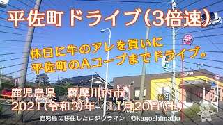 平佐町ドライブ（3倍速）鹿児島県　薩摩川内市　2021（令和3）年　11月20日（土）