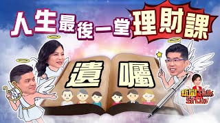 人生最後一哩路 我自己決定!萬全的遺產規劃該怎麼做?專家公開撇步《新聞TalkShow》20210501