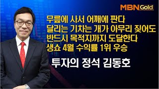 [투자의정석 김동호] 달리는 기차는 개가 아무리 짖어도 반드시 목적지까지 도달한다 생쇼4월 수익률 1위 우승/05-29