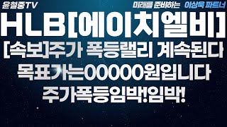 [에이치엘비 주가전망]주가폭등랠리 계속된다 목표가는00000원 주가폭등임박!임박! FDA 에이치엘비 에이치엘비주가 에이치엘비주가전망  HLB HLB주가 HLB주가전망