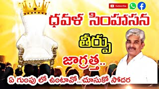 Dhavala Simhasana Teerpu||Wonderful Message