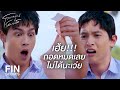 FIN | ทำไมต้องทำตัวรังเกียจตะวันแบบนั้นด้วย | โลกหมุนรอบเธอ EP.2 | Ch3Thailand