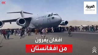 مشهد صادم.. أفغان يحاولون الهرب من طالبان فيسقطون من طائرة أميركية