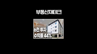 #부동산 #투자 [현금 6천 투자로 월수익 330만원] 투자수익률 44% #재테크 #수익형부동산 #부동산투자