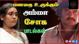 அம்மா தமிழ் பாடல்கள் | The Black | Tamil Songs | Trending songs | சோக பாடல்கள் | Ilayaraja