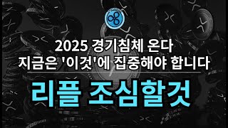 리플 대폭등 (feat. 2025 주의사항)