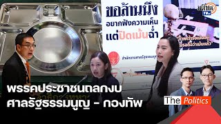 ไฮไลต์อภิปรายงบ 68 'ประชาชน' ถลกงบศาลรัฐธรรมนูญ-กองทัพ ถาดหลุมหรือเสื้อเกราะกันกระสุน : Matichon TV