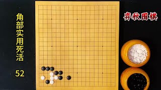 围棋角部实用死活：先扳一下，妙！有点意思。 #围棋 #围棋死活题#围棋教学