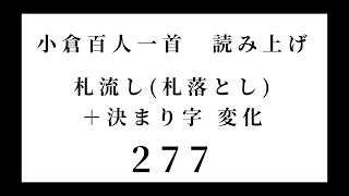 小倉百人一首　読み上げ　札流し(札落とし)＋決まり字 変化　277