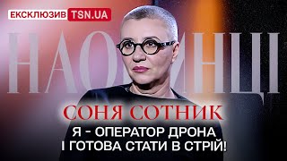 СОНЯ СОТНИК про шлюб за добу, чоловіка на фронті, майбутнє Вакарчука й Пивоварова, і де зараз Кузін