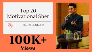 Top (20) Motivational Sher | Manoj Muntashir | Urdu Shayari | Hindi Kavita