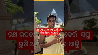 Episode:30 ରଥ ଉପରେ ସୁଭଦ୍ରା  ଙ୍କୁ କେଉଁ ସପ୍ତ  ରୁଷି ଆଶ୍ରିବାଦ ଦେଇ ଥାନ୍ତି