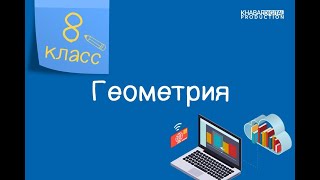 Геометрия. 8 класс. Многоугольники /04.05.2021/