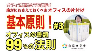 【オフィス整理のプロ直伝！】絶対におさえておくべきオフィスの片付けの基本原則 #3 オフィスの書類99%の法則