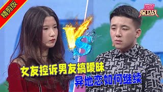 【愛情保衛戰：精剪版】女友控訴男友搞曖昧，異地戀如何繼續 #情感  #正能量  #综艺  #分享  #推薦  #熱門  #塗磊 #爱情保卫战 #愛情保衛戰