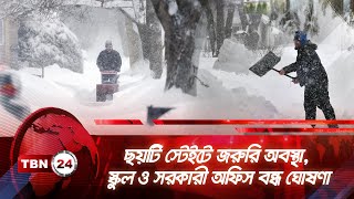 ছয়টি স্টেইটে জরুরি অবস্থা, স্কুল ও সরকারী অফিস বন্ধ ঘোষণা | TBN24 NEWS | Winter Emergency in America