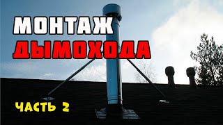 Монтаж дымохода | Продолжение