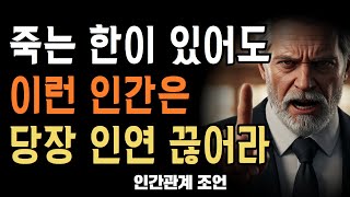 당장 끊어내야 할 사람ㅣ목에 칼이들어와도'이런'사람은 즉시 인연끊어라ㅣ현실적인 조언 | 인생 명언 | 묵자 | 오디오북