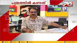 ഇന്നത്തെ പ്രധാന പത്രവാർത്താ തലക്കെട്ടുകൾ | പത്രത്തിൽ കണ്ടത് | 26-10-2019 | 24 News