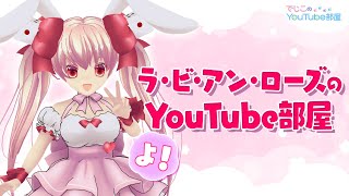 でじこのYouTube部屋 第11回 ～ラ・ビ・アン・ローズのYouTube部屋よ～