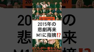 2015年の 悲劇再来 M1に指摘⁉️  #M1グランプリ #2024 #審査員 #松本人志 #若林正恭 #石田明 #shorts