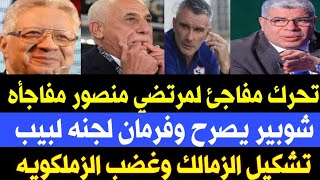 أخبار الزمالك اليوم تحرك مفاجئ لمرتضي منصور مفاجأه.شوبير يصرح وموقف لجنه لبيب وتشكيل الزمالك المتوقع