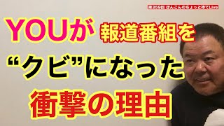 第359回 YOU、報道番組を“クビ”になった衝撃の理由