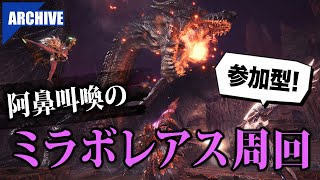 【MHWI】参加型！ミラボレアス周回【アイスボーン】