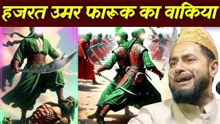 Hazrat Umar Farooq ka waqia हजरत उमर फारूक का रुला देने वाला वाकिया by Maulana Jarjis ansari