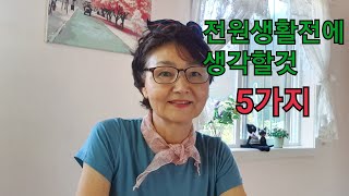 전원생활전에 꼭 준비할것 5가지