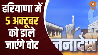 Janadesh | Haryana में 5 October को डाले जाएंगे वोट | किसके सिर होगा Haryana का ताज, और खबरें