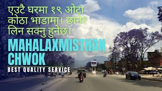 एउटै घरमा १९ ओटा कोठा भाडामा। MAHALAXMISTHAN Lalitpur