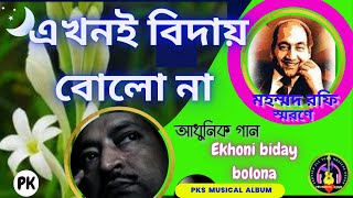 Ekhoni Biday Bolo Na lএখনই বিদায় বোলো না |Tribute to Md Rafi  Bengali Song-PK- #PKSMUSICALALBUM