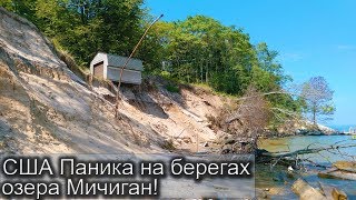 Начался потоп!  Паника на берегах озера Мичиган. Рекордный уровень воды