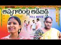 అవ్వగారింట్ల ఆడిబిడ్డ ఫుల్ మూవీ||TELUGU NEW SHORT FILM FULL MOVIE||MANA PALLE MATALU||RITHIKAVIDEOS