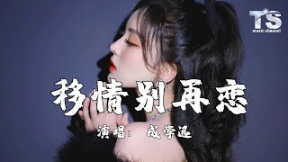 成学迅 - 移情别再恋【动态歌词/Pinyin Lyrics】Cheng Xue Xun - Yi Qing Bie Zai Lian