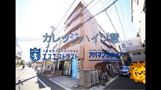 カレッジハイツ慧207号室【八王子市散田町　賃貸マンション】１R　室内動画　アパマンショップ　エスエストラスト