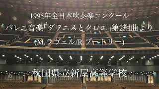 秋田県立新屋高等学校 バレエ音楽｢ダフニスとクロエ｣第2組曲より(M.ラヴェル/R.ブートリー)