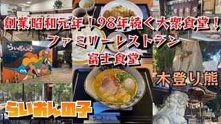 【茨城県水戸市】創業昭和元年！98年続く大衆食堂！ランチが激安600円！ファミリーレストラン 富士食堂【ひたちなか市】らいおんの子＊静神社の木登り熊【ナニコレ珍百景 認定スポット】