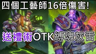 《爐石OTK》四個工藝師16倍傷害！送禮術OTK縛魂灰舌－外域之燼