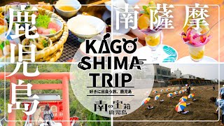 南薩摩エリア｜KAGOSHIMA TRIP~好きに出会う旅、鹿児島～