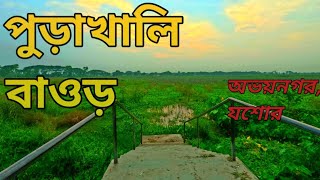 পুড়াখালি বাওড়,অভয়নগর, যশোর।  purakhali baor,abhaynagar,jashore