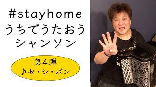 【第４弾】#stayhomeうちでうたおうシャンソン【セ・シ・ボン】