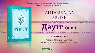 Дәуіт (а.с.) | Пайғамбарлар тарихы [аудио кітап]