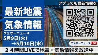 【LIVE】最新気象ニュース・地震情報 2023年5月9日(火)→5月10日(水)/ 晴れても天気の急変に注意〈ウェザーニュースLiVE〉