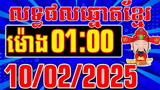 លទ្ធផលឆ្នោតខ្មែរ ចាស់-ថ្មី | ម៉ោង 01:00 នាទី | ថ្ងៃទី 10/02/2025 | តំបន់ឆ្នោតយួន