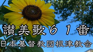 讃美歌６１番　日本基督教団根津教会 讃美歌奏楽