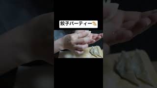 妻の手作り餃子パーティー、最高#shorts